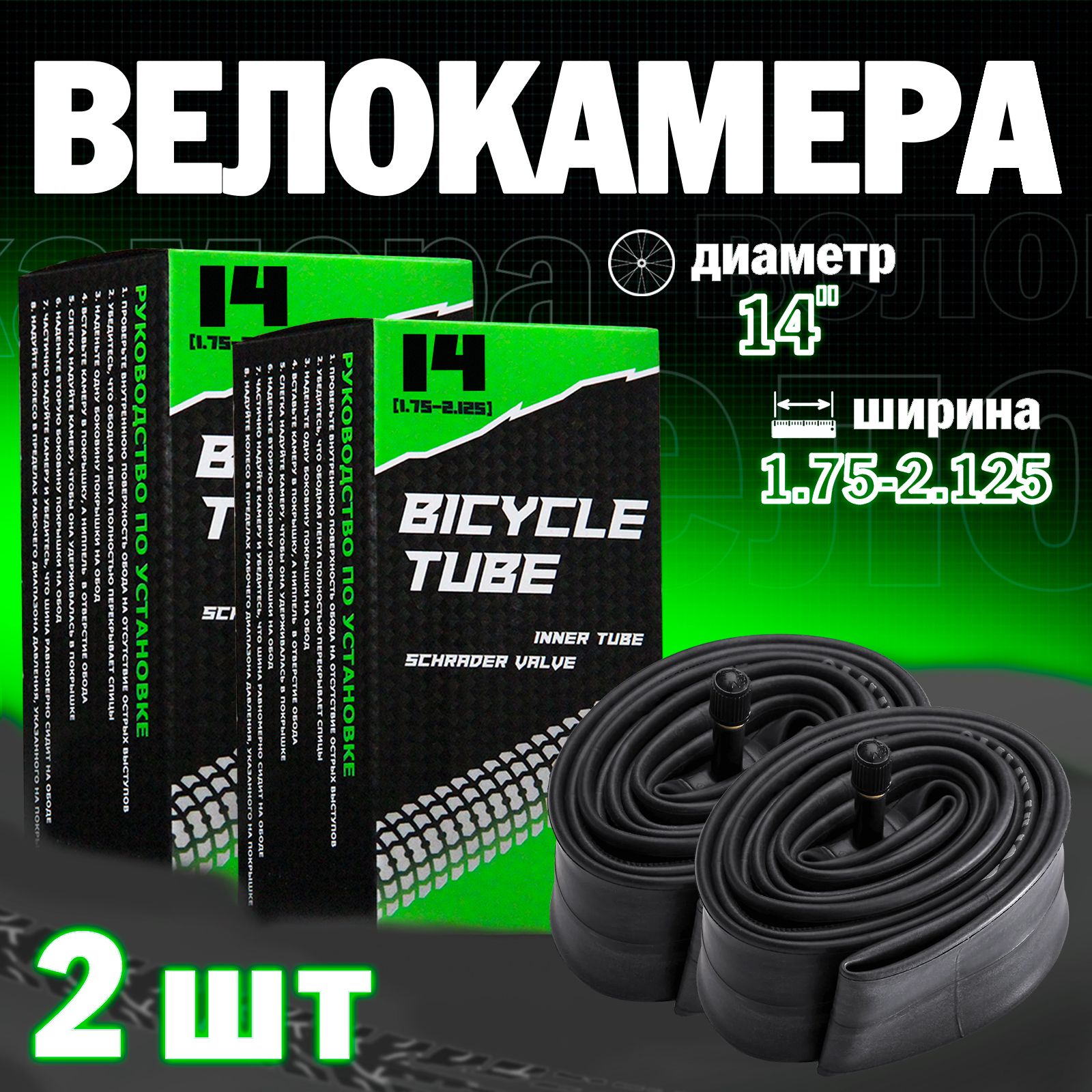 Велосипедная камера 14"х1.75/2.125, Набор из 2шт