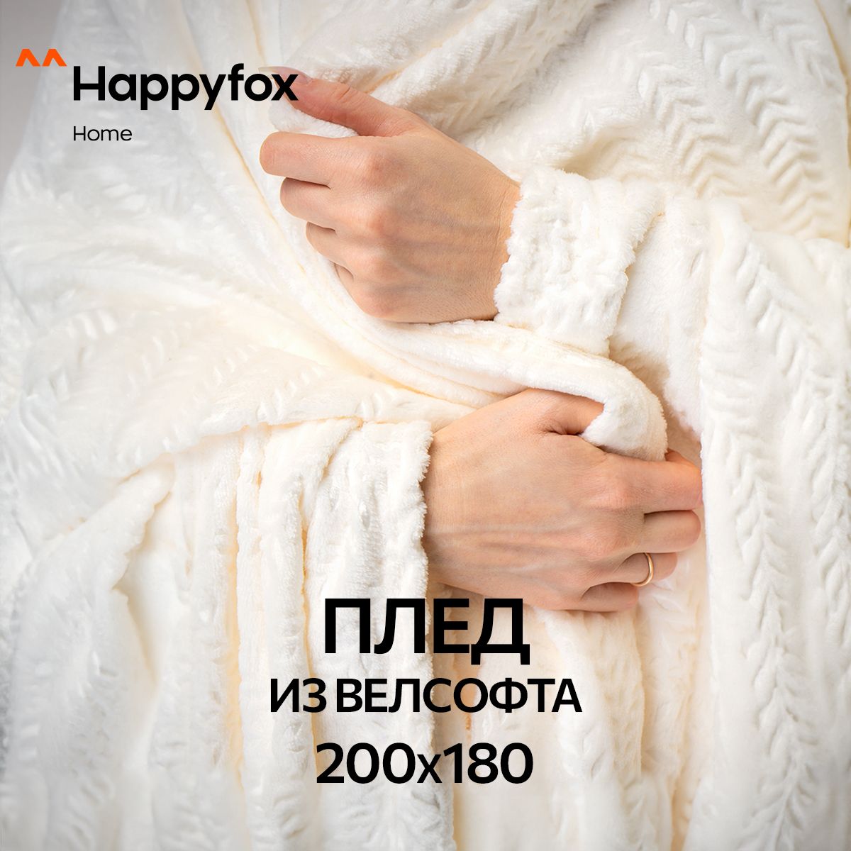 HappyfoxHomeПлед,Велсофт,200х180см