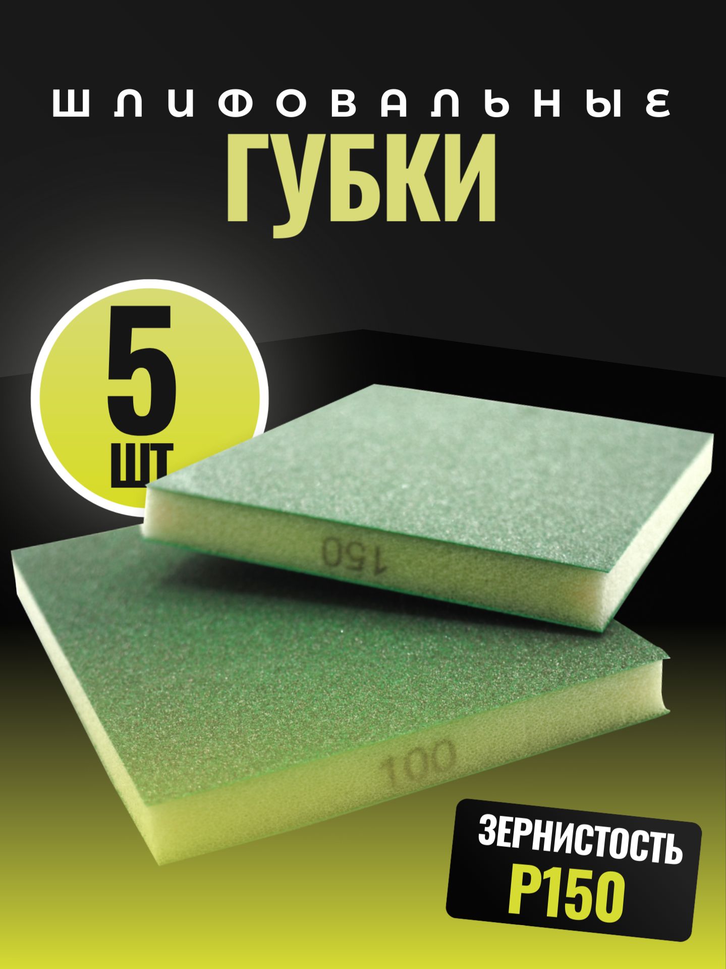 Губка для шлифования, двусторонняя, абразивная P150, 5 шт