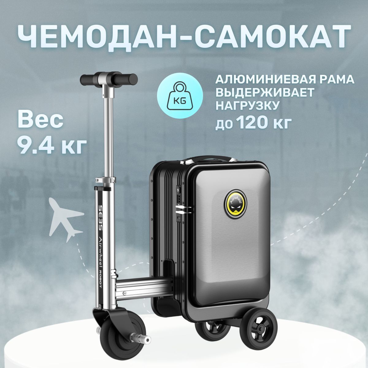 Чемодан-самокат на колесах для взрослых Airwheel SE3S черный - купить с  доставкой по выгодным ценам в интернет-магазине OZON (987311669)