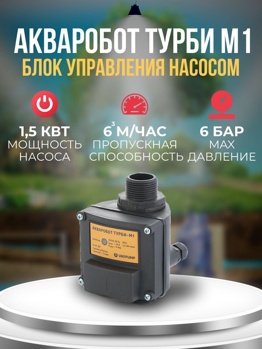 Блок управления насосом Unipump ТУРБИ-М1