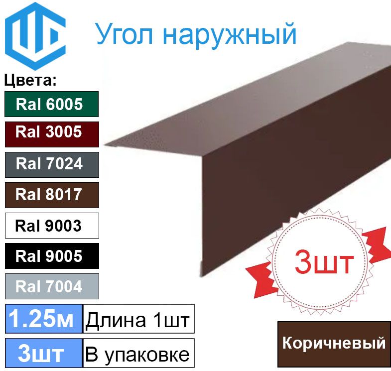 Угол наружный / внешний 45х45 металлический коричневый Ral 8017 (3шт) 1.25м уголок