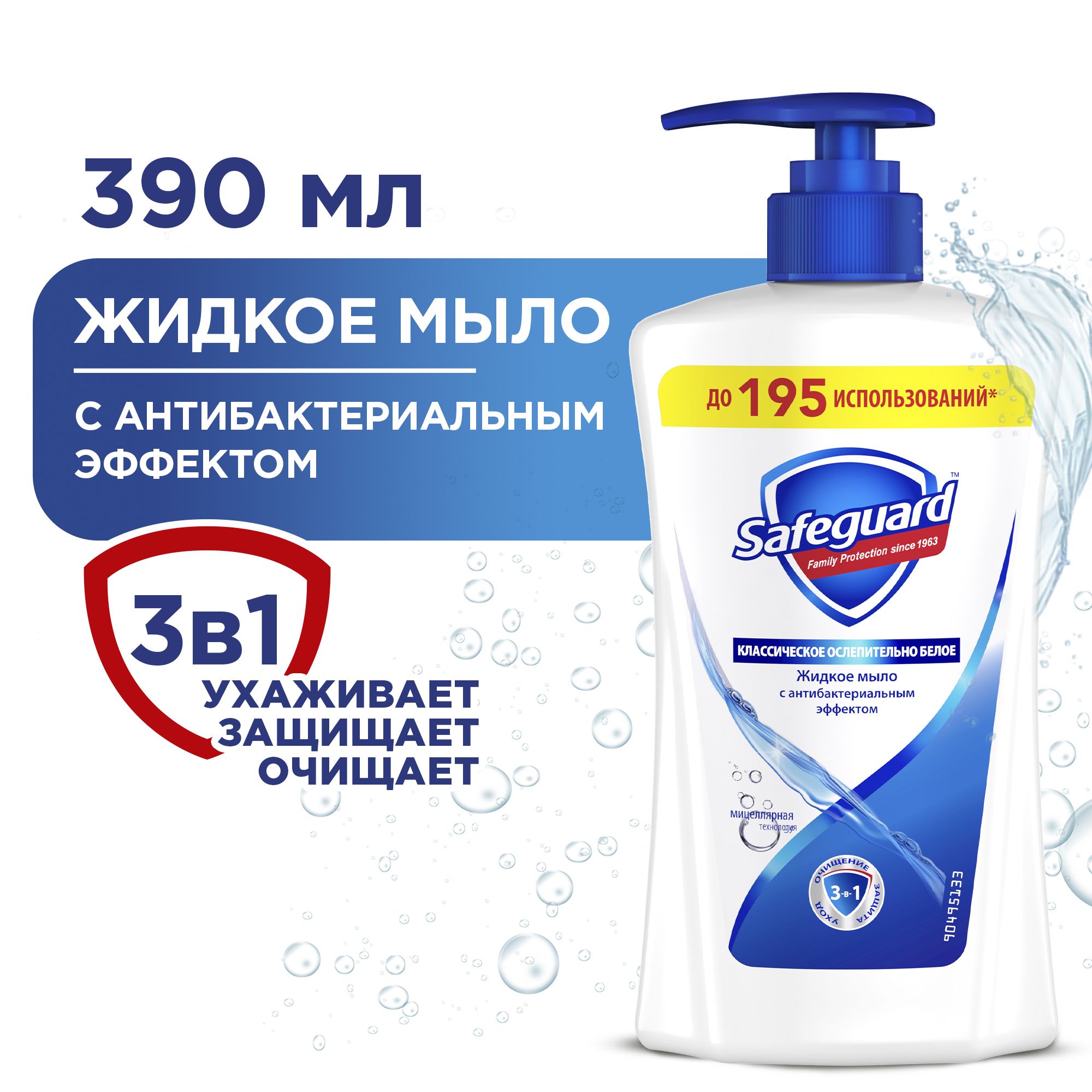 Жидкое мыло Safeguard Классическое Ослепительно Белое с антибактериальным эффектом, 390 мл