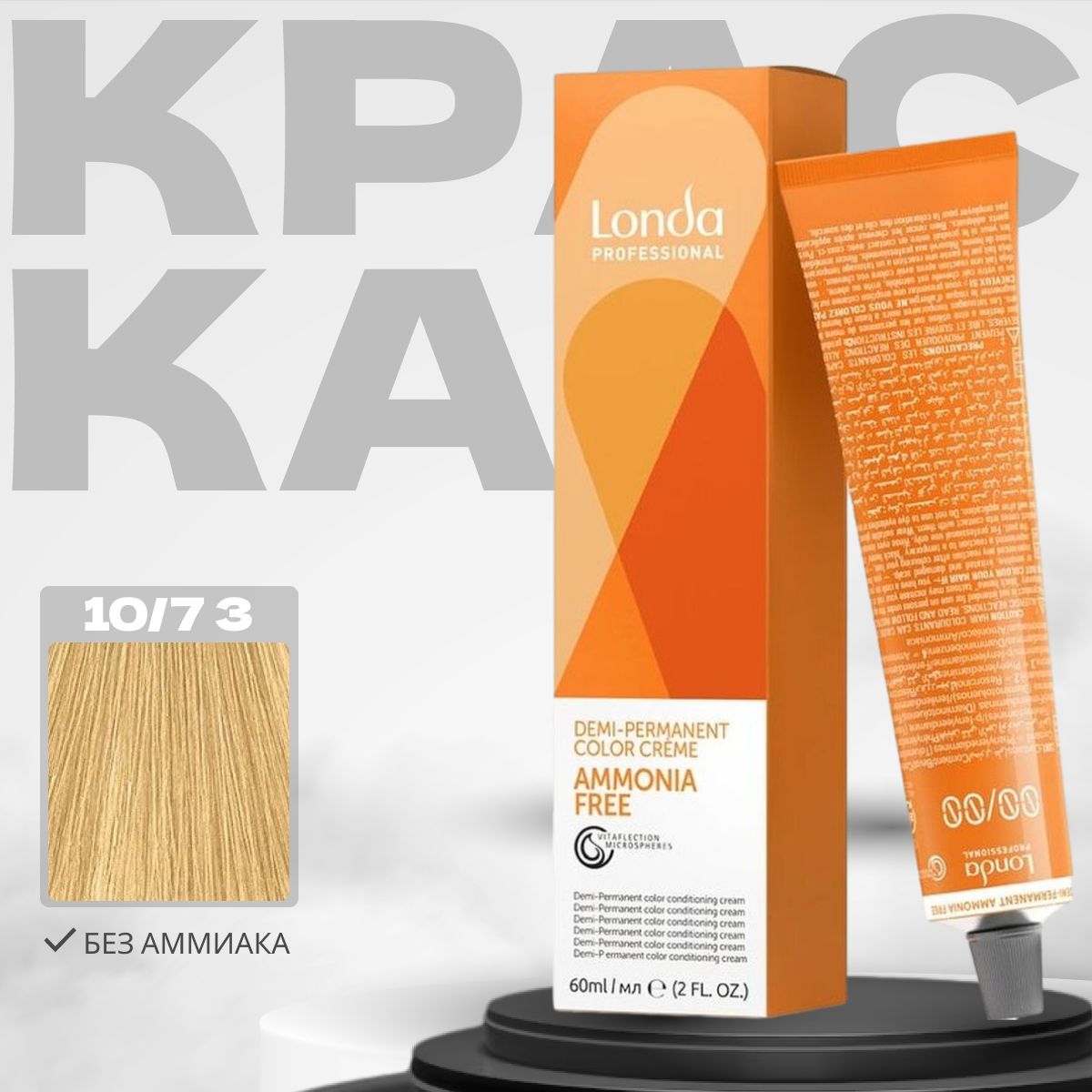 Профессиональная крем-краска для волос Londa Professional DEMI-Permanent AMMONIA FREE, 10/73 яркий блонд коричнево-золотистый 60 мл