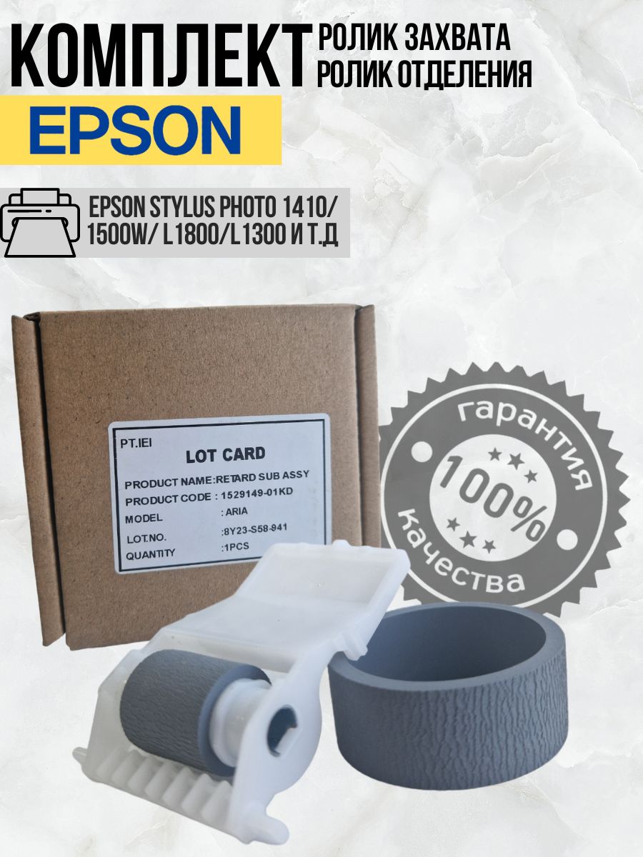 EPSON Комплект насадок, резинка на ролик захвата и ролик отделения для Epson T1100, 1410, L1800, L1300 1529149-01kd