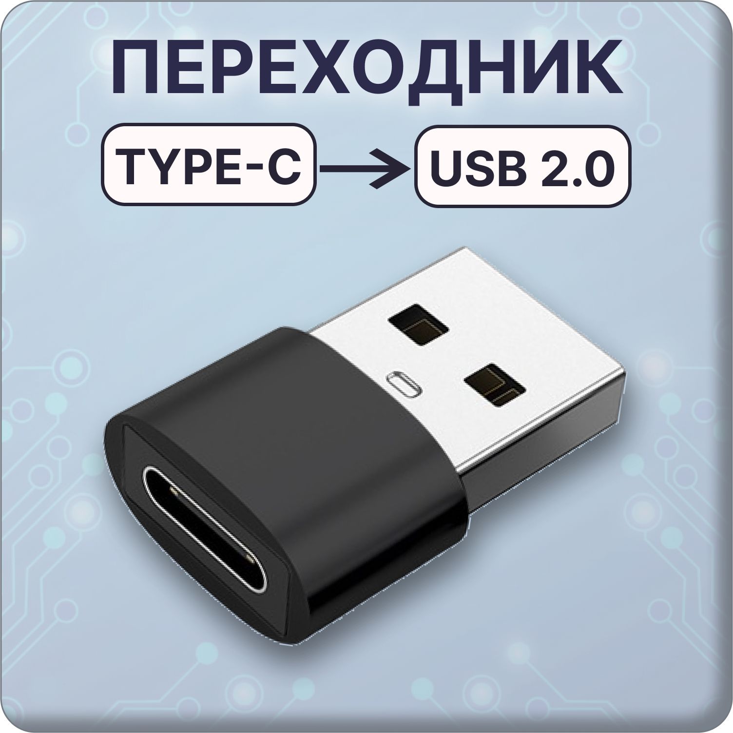 Переходник Type-C - USB 2.0 для мобильных устройств, ноутбуков,  компьютеров, смартфонов, планшетов - купить с доставкой по выгодным ценам в  интернет-магазине OZON (1428546938)