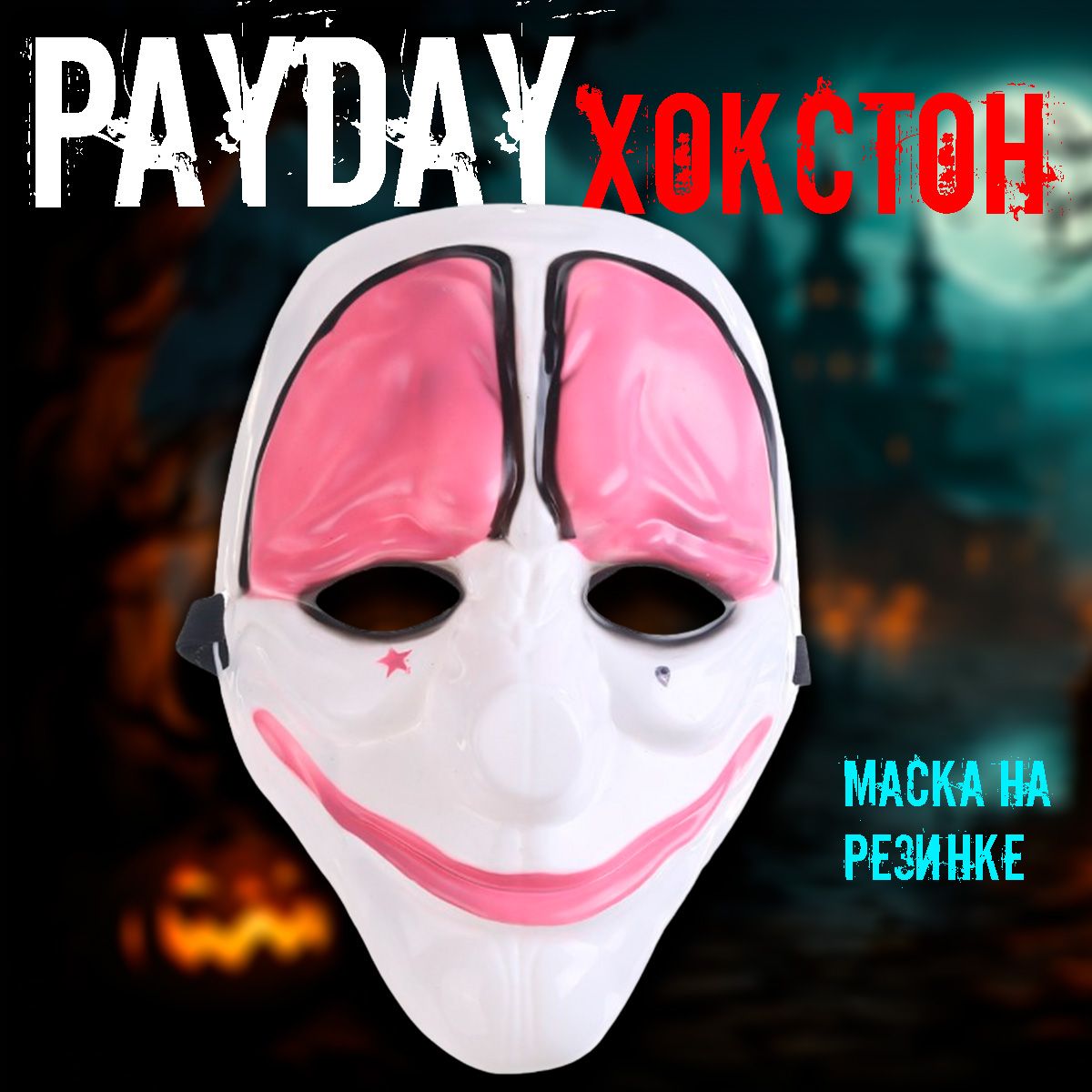 PAYDAY 2 - Купить на shkola-5.ru