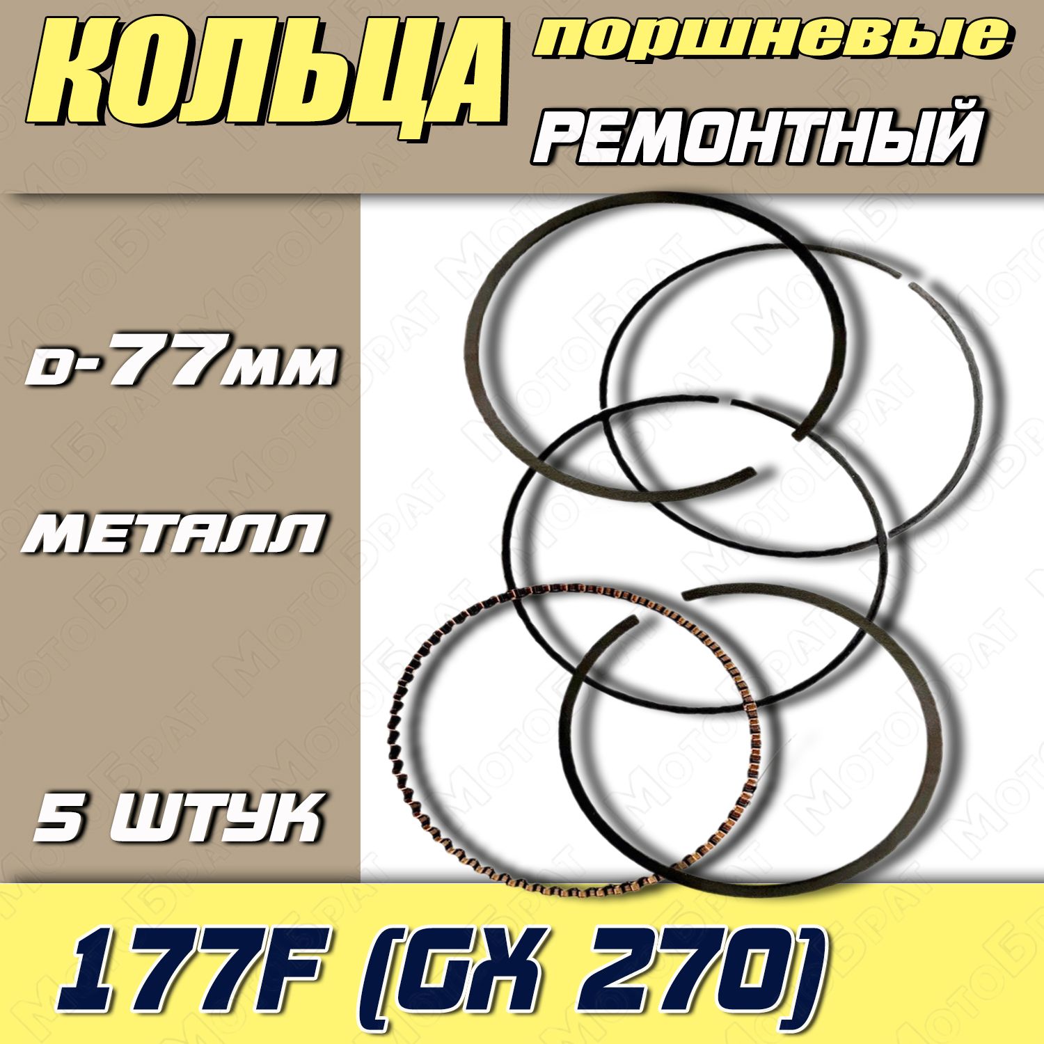 Кольцапоршневыедлядвигателя177F(GX270)STD77мм(YT-GP-000216)