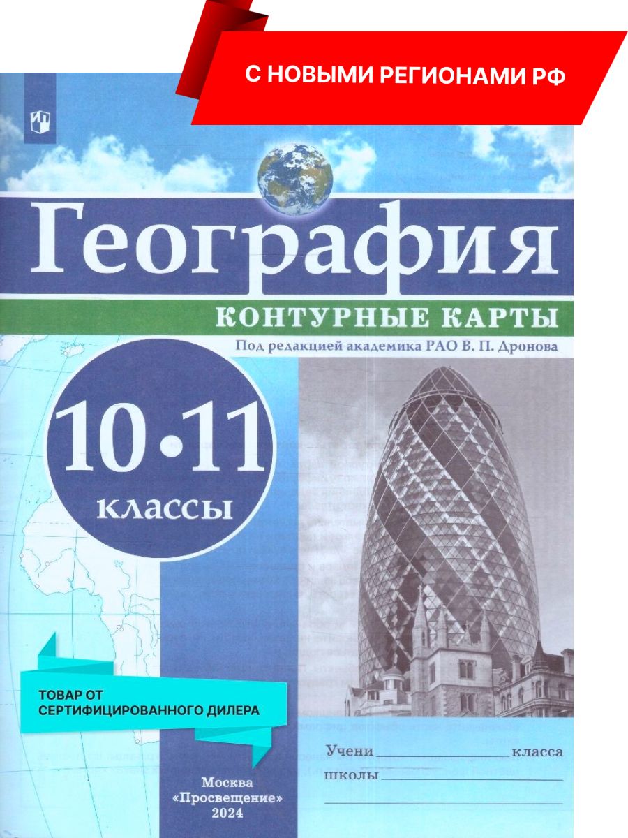 Контурные карты. География 10-11 классы. С новыми регионами РФ | Дронов  Виктор Павлович - купить с доставкой по выгодным ценам в интернет-магазине  OZON (1387225807)