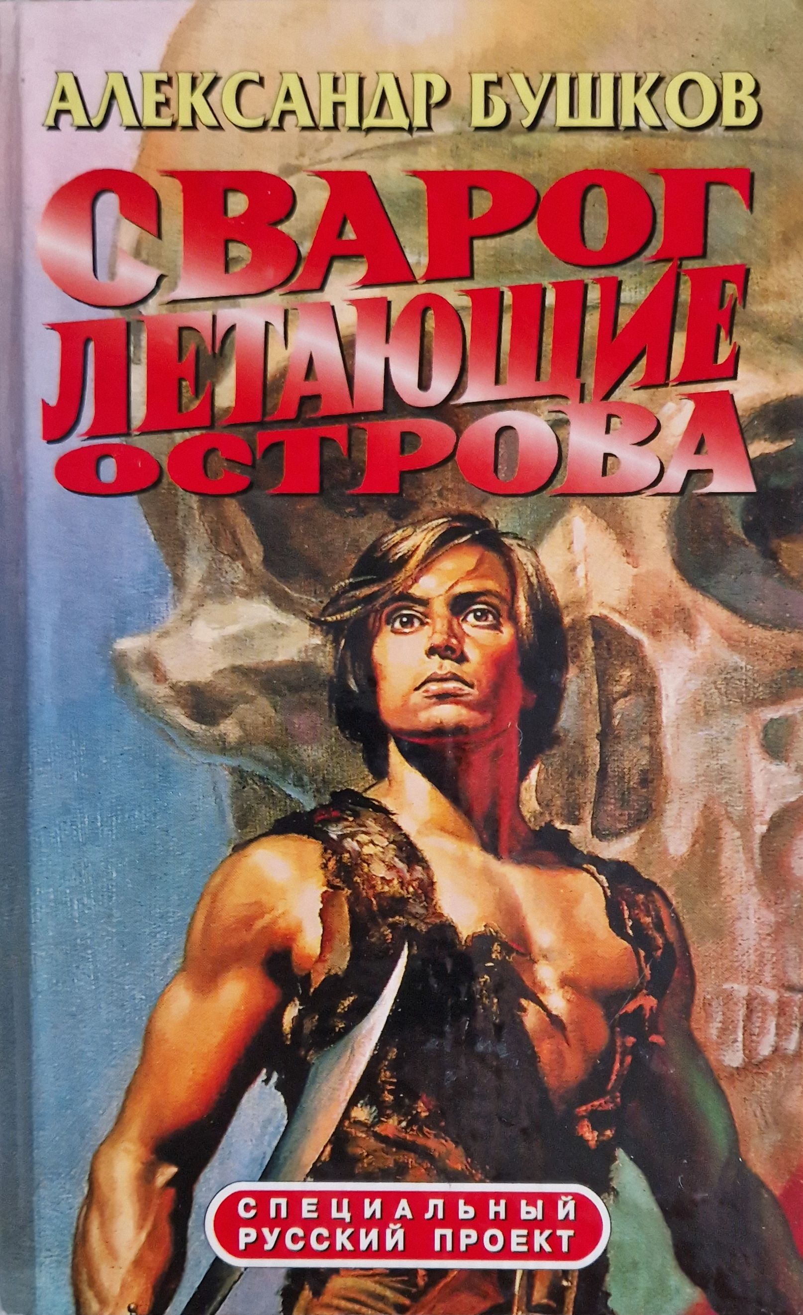 Сварогом бушков. Бушков а.а. "летающие острова". Бушков Сварог летающие острова.