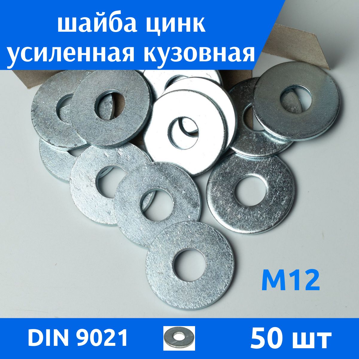 Дометизов Шайба Усиленная M12, DIN9021, ГОСТ 6958-78, 50 шт.