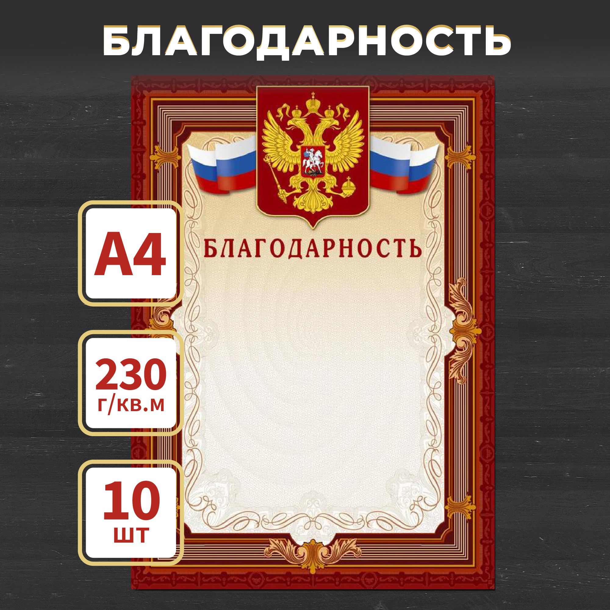 Благодарность А4 230 г/кв.м 10 штук в упаковке (коричневая рамка, герб, триколор)