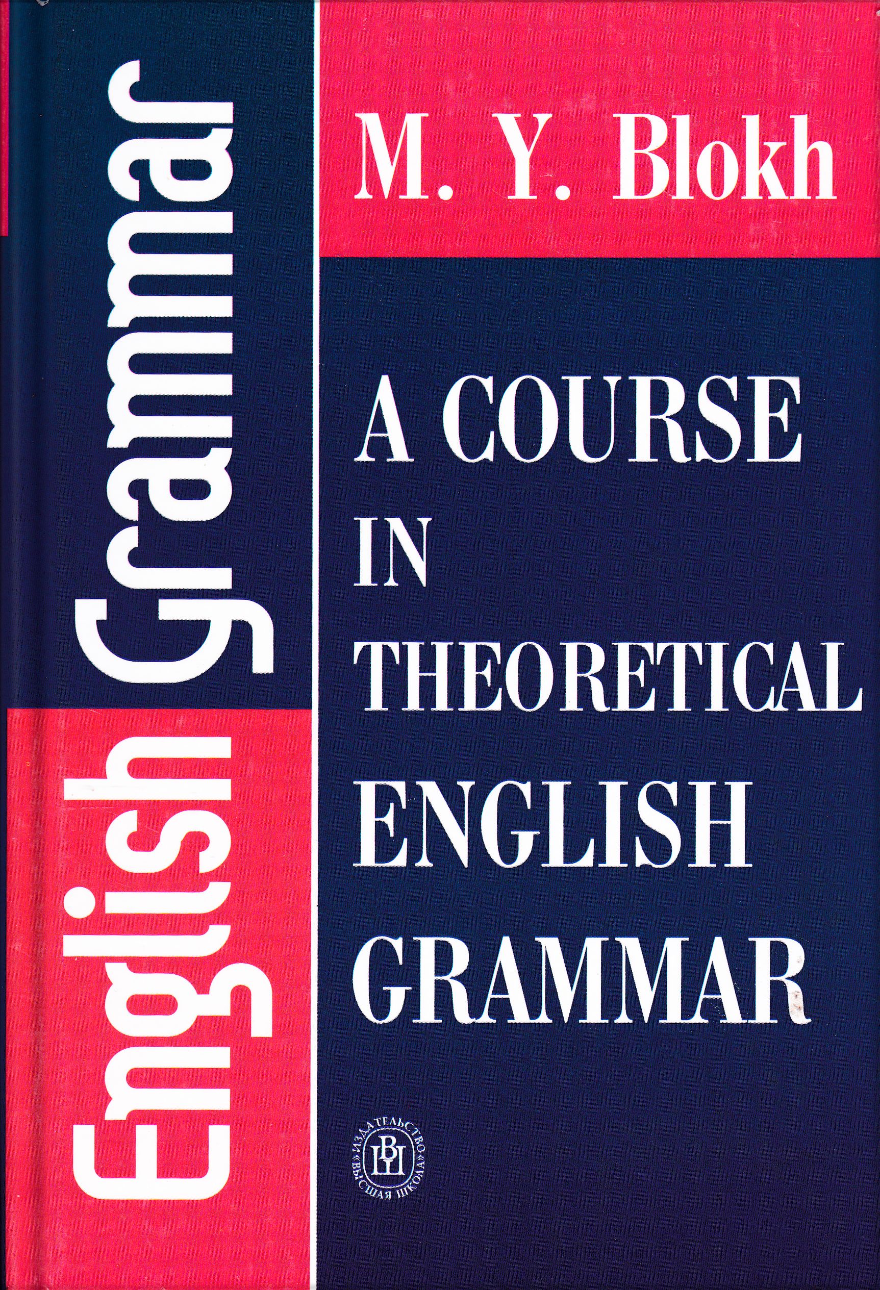 М я блох теоретическая грамматика английского языка. Блох м. я. теоретическая грамматика английского языка:. Что такое теоретическая грамматика английского. Блох английская грамматика. Блох теоретическая грамматика.