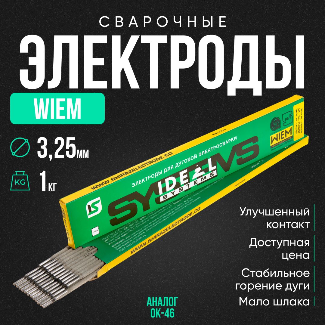 Электроды сварочные 3,25 мм WIEM (E6013) ОК 46 1кг