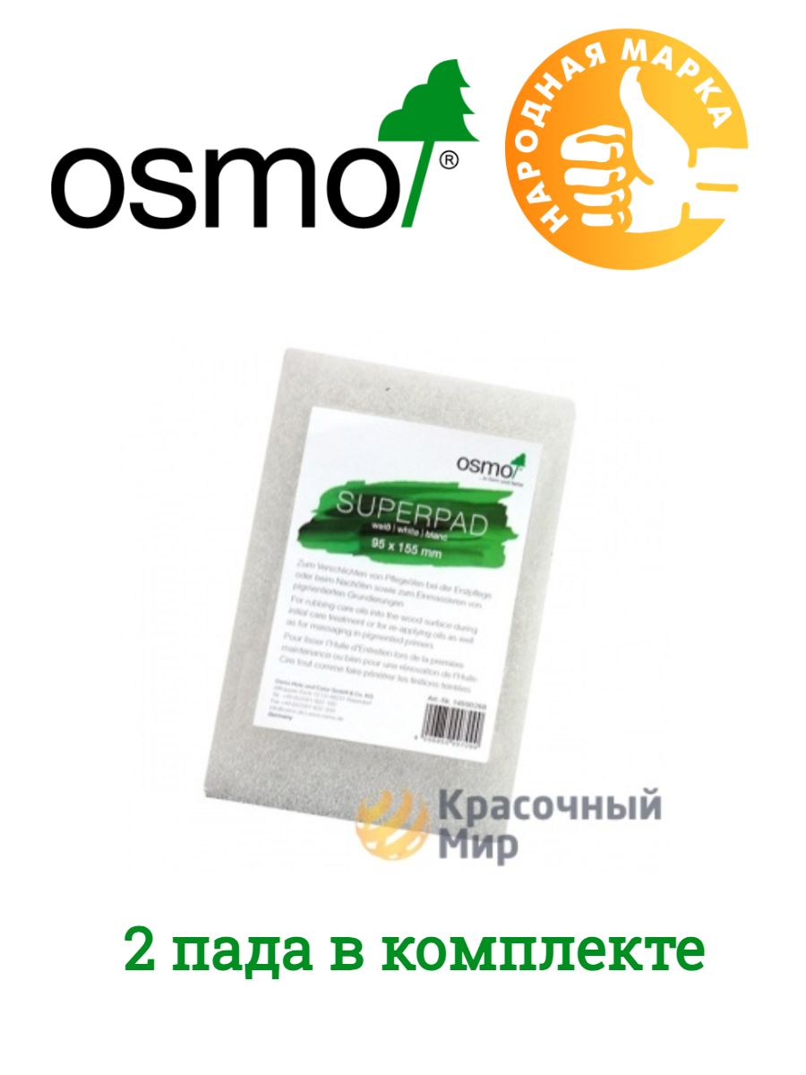 Пад для нанесения масла OSMO 95*155 мм (Набор из 2 штук)