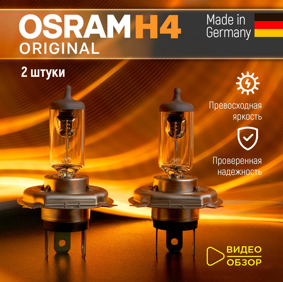 Osram h4 Лампы галогеновые 2 шт. Original Line 12В 60/55W 3200K. Для дальнего и ближнего света