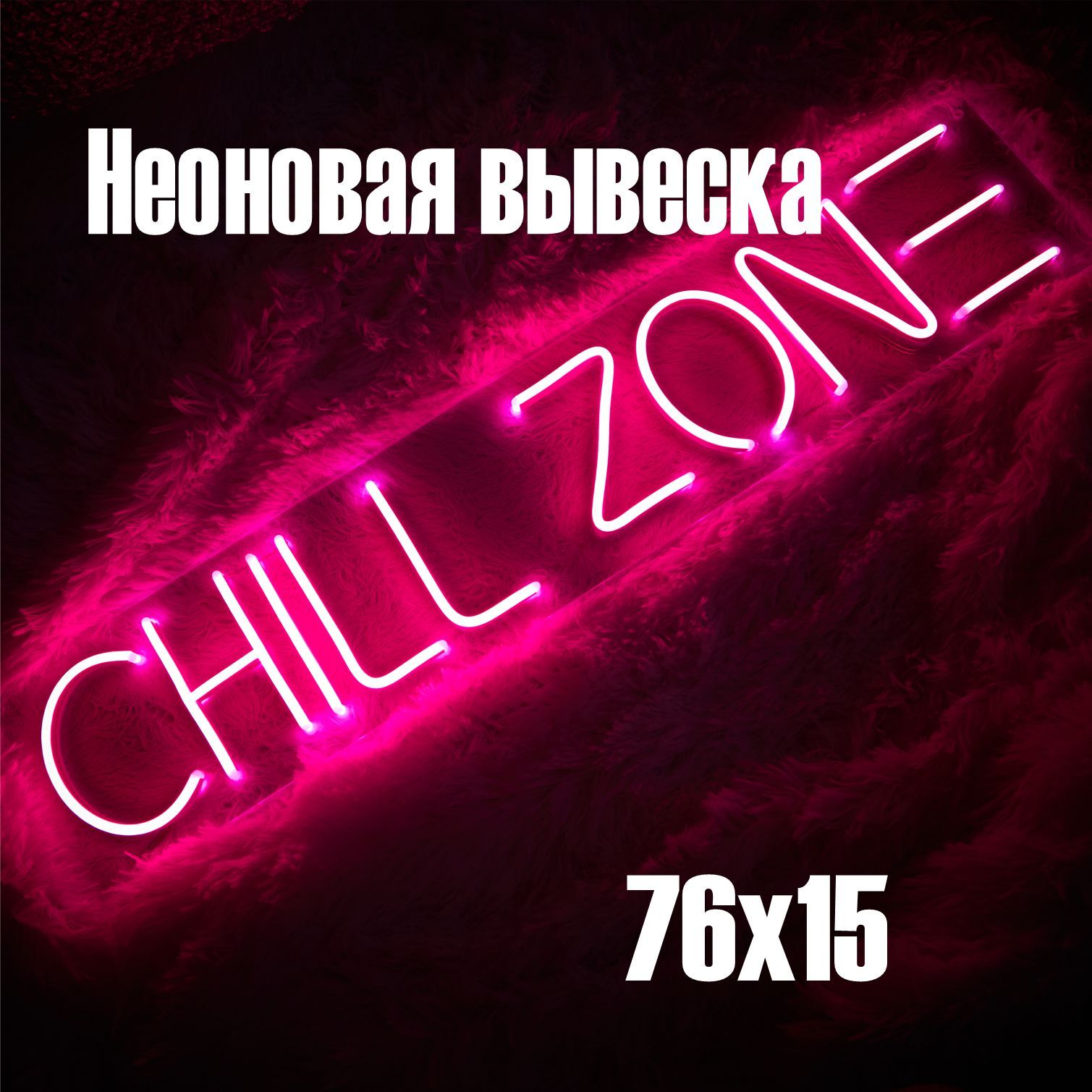 Светильник декоративный для офиса Неоновая вывеска Chill zone Розовый