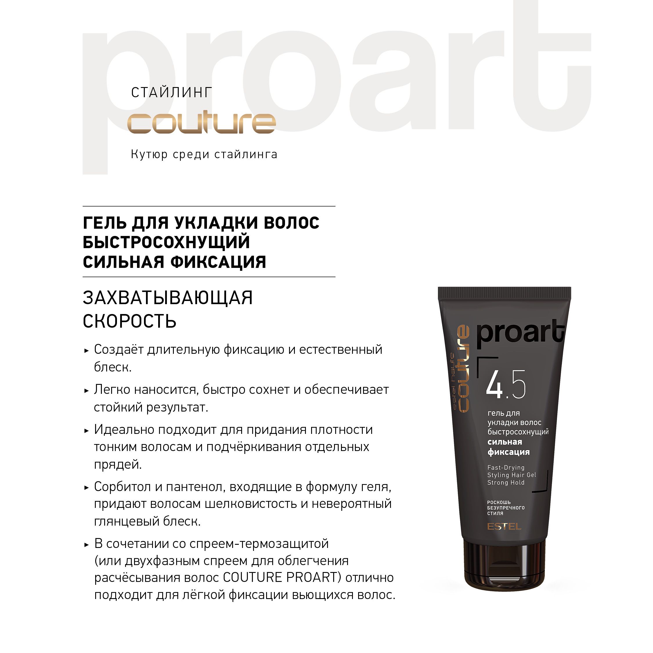 ESTEL PROFESSIONAL Гель для укладки волос HAUTE COUTURE PROART быстросохнущий, сильной фиксации, 100мл