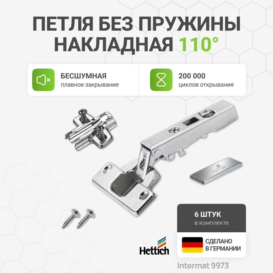 ПетлямебельнаянакладнаяHETTICHIntermat9973безпружиныидоводчикаскрепежнойфурнитуройуголоткрывания110градусов,6шт