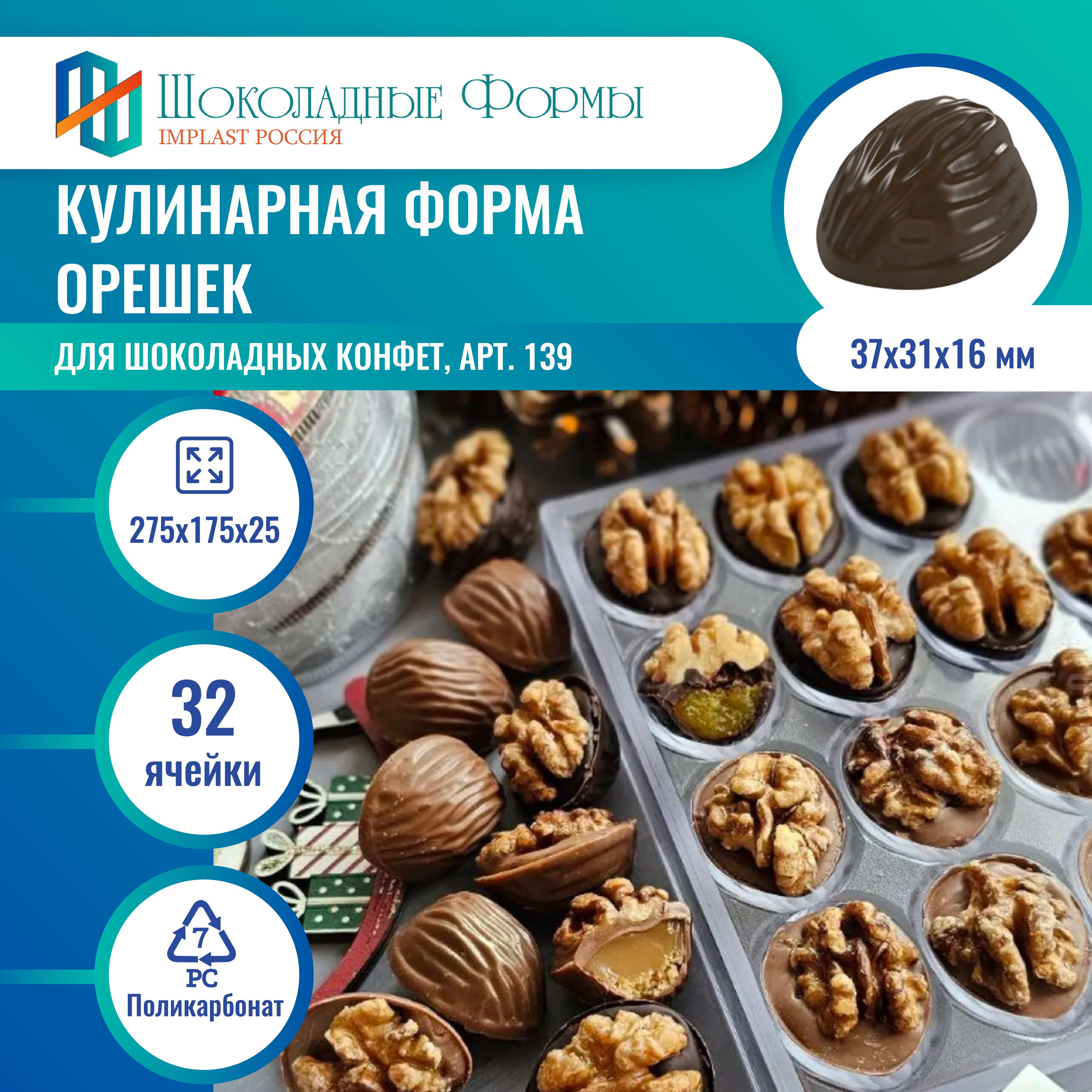 Кулинарная форма орешек для шоколадных конфет