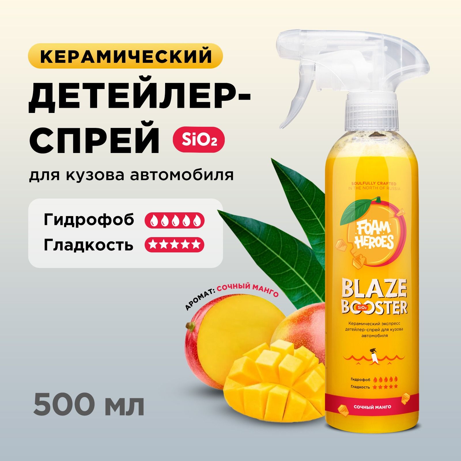 Foam Heroes керамическое спрей-покрытие Blaze Booster Mango, 500мл