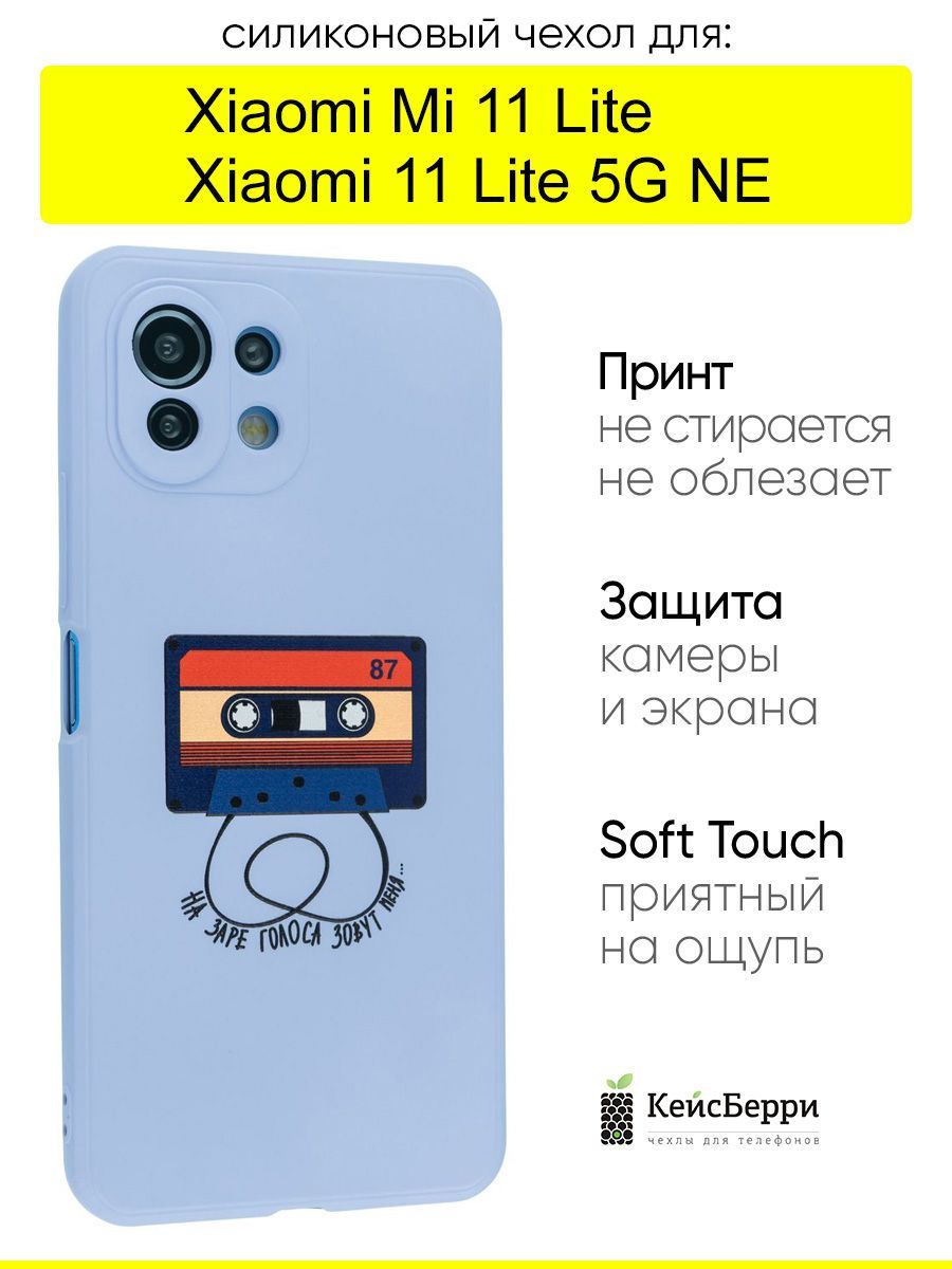 ЧехолдляXiaomiMi11Lite/Xiaomi11Lite5GNE,серияSoft