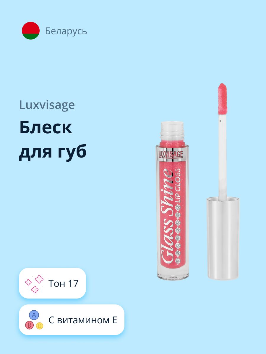 LUXVISAGE Блеск для губ GLASS SHINE тон 17