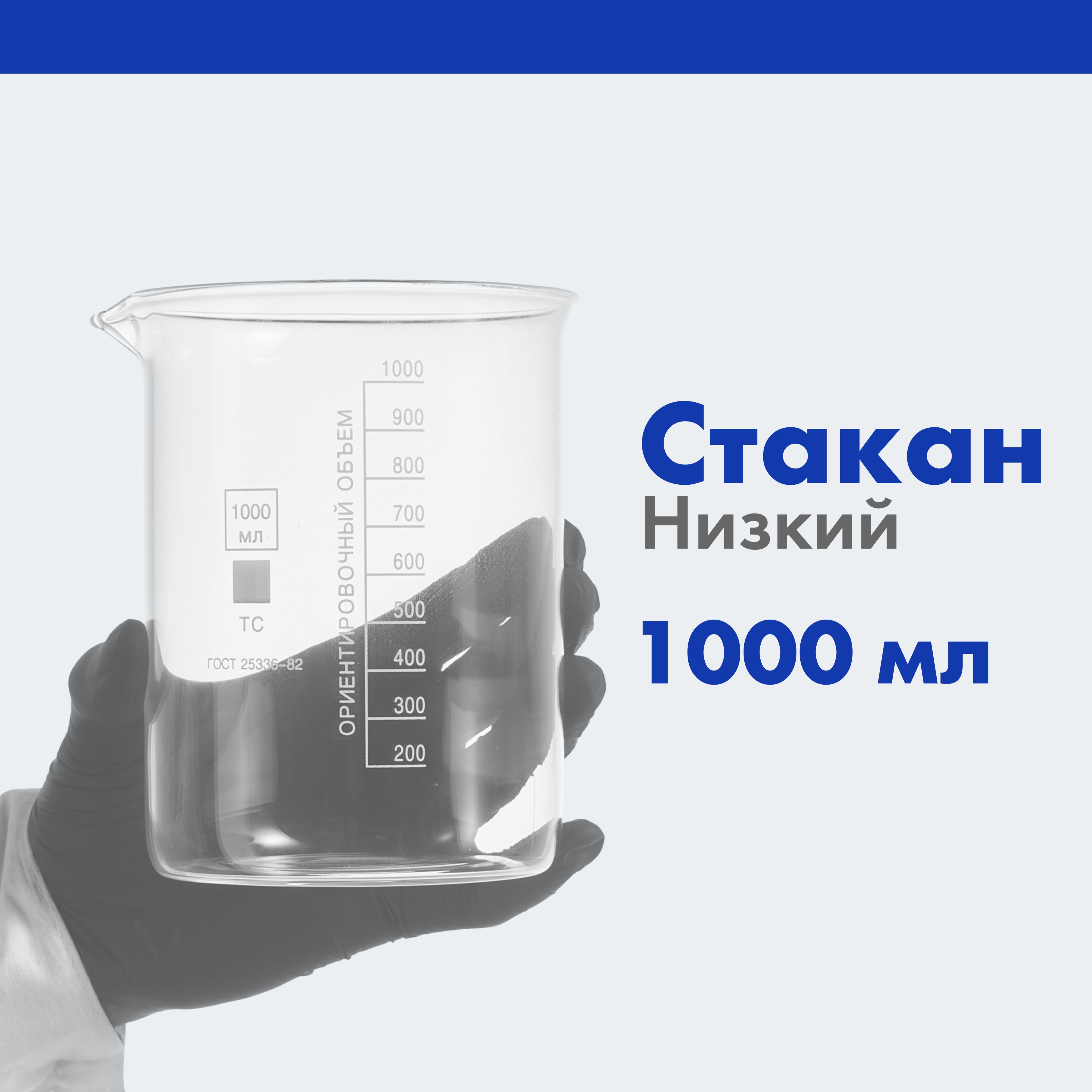 Стакан 1000 мл (лабораторный, тип Н, низкий с делениями и носиком, термостойкий) Н-1-1000