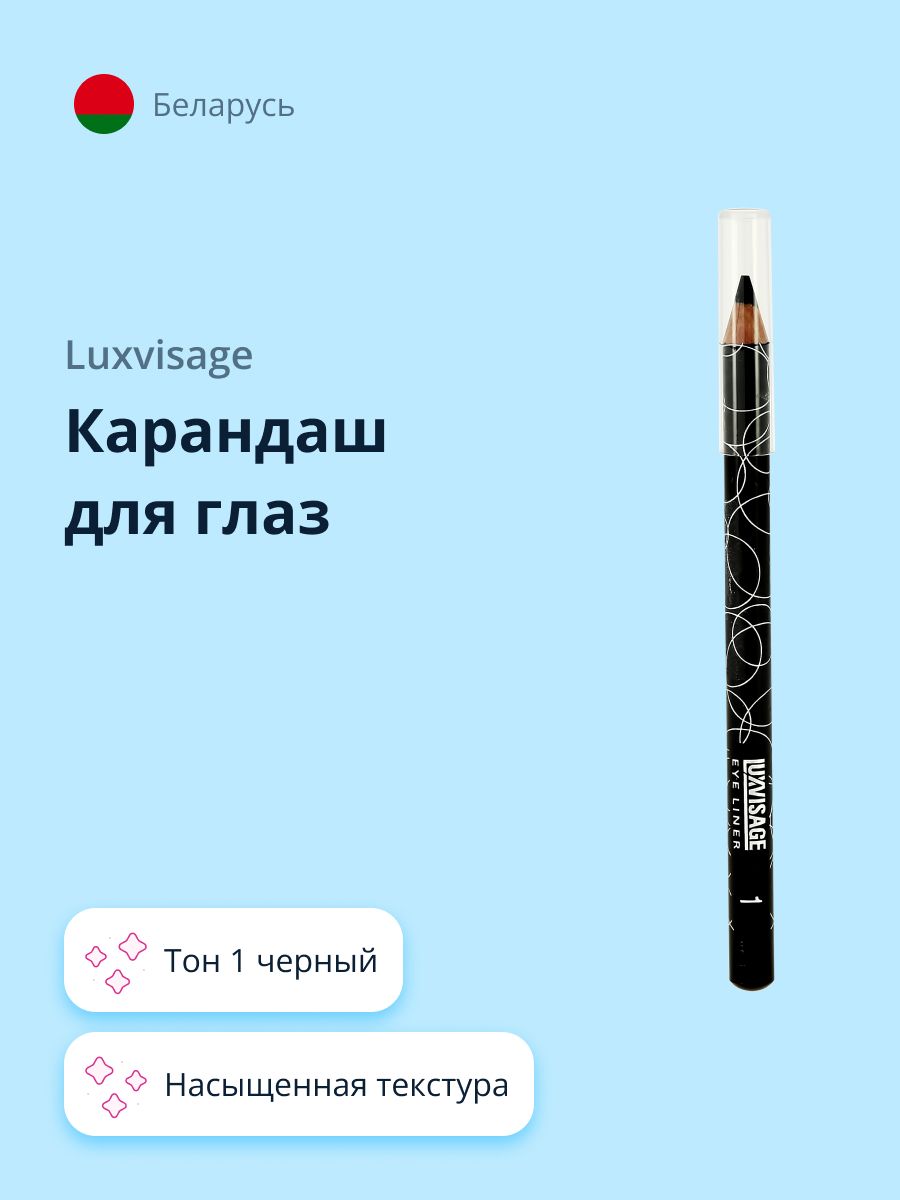 LUXVISAGE Карандаш для глаз тон 1 черный