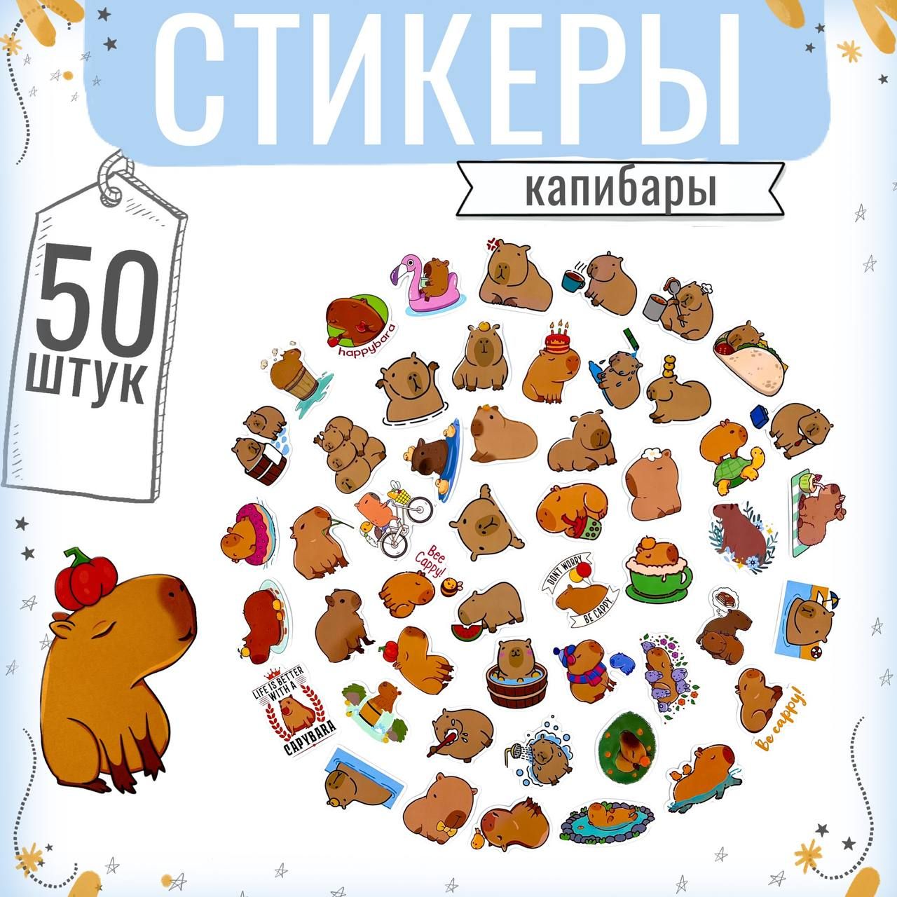 Наклейки стикеры капибара 50 шт. Многоразовые детские на телефон, ноутбук, автомобиль, тетрадь, для декора, подарка, творчества, заметок