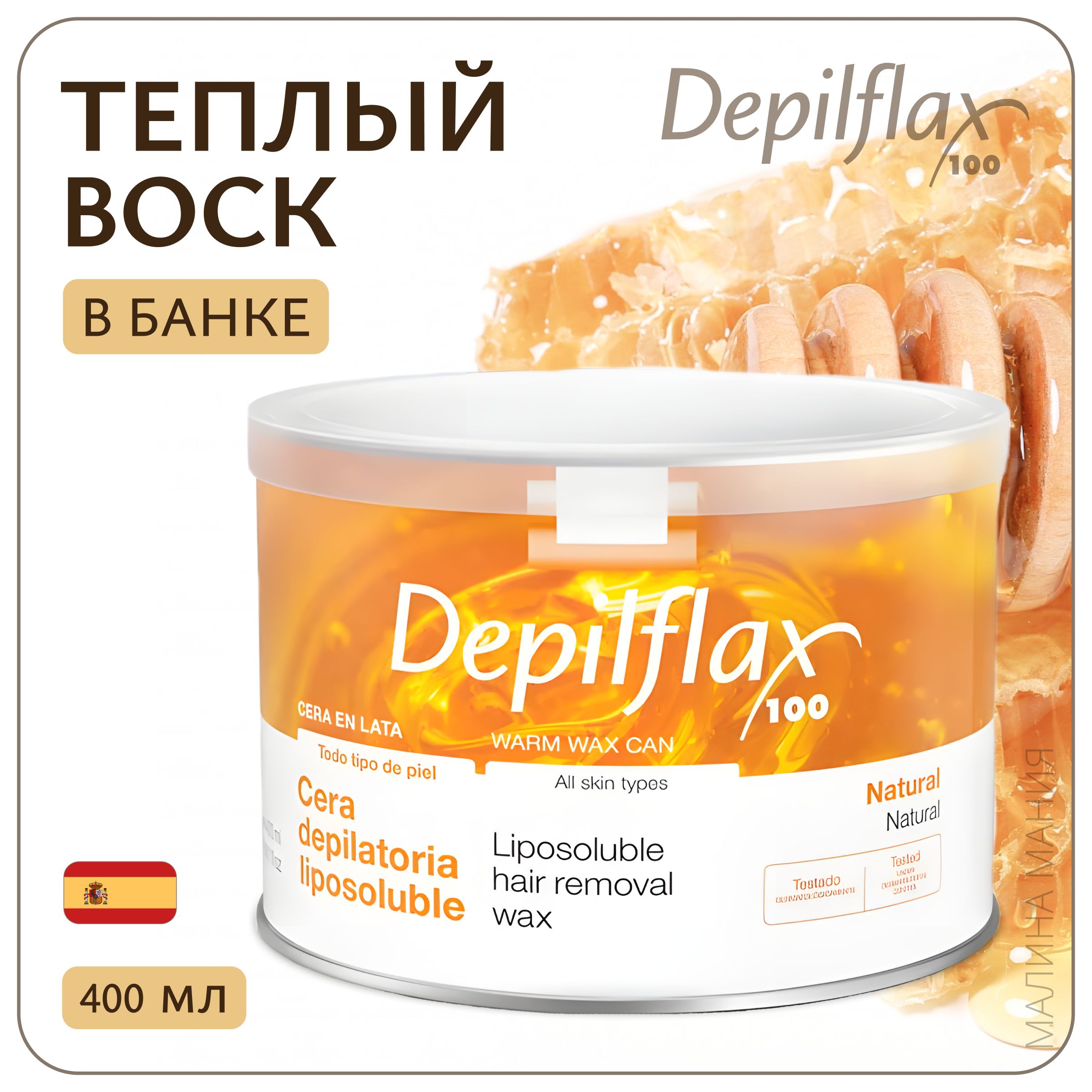 DEPILFLAX100 тёплый воск для депиляции в банке, натуральный, жидкий, (прозрачный) 400 мл.