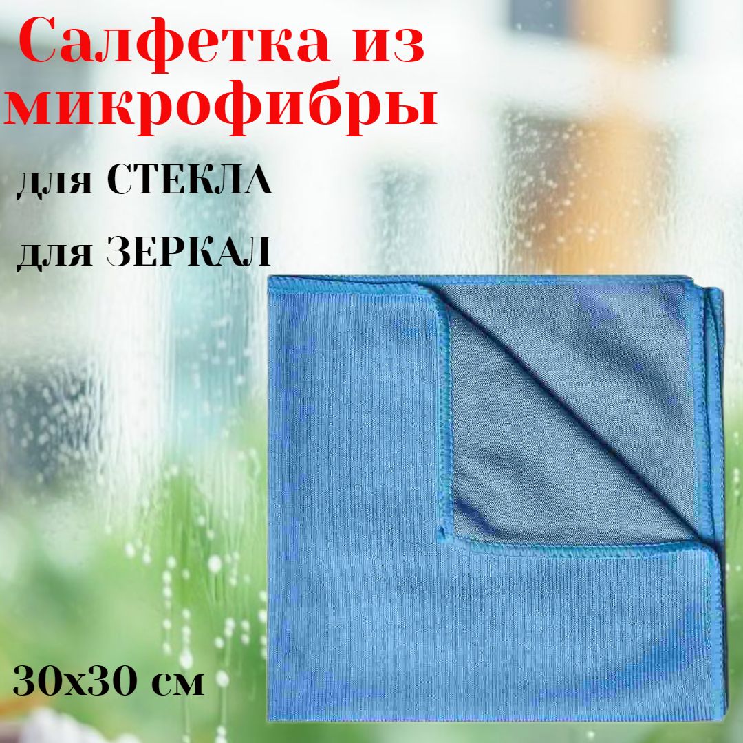 Салфеткидляуборки,30х30см,1шт.