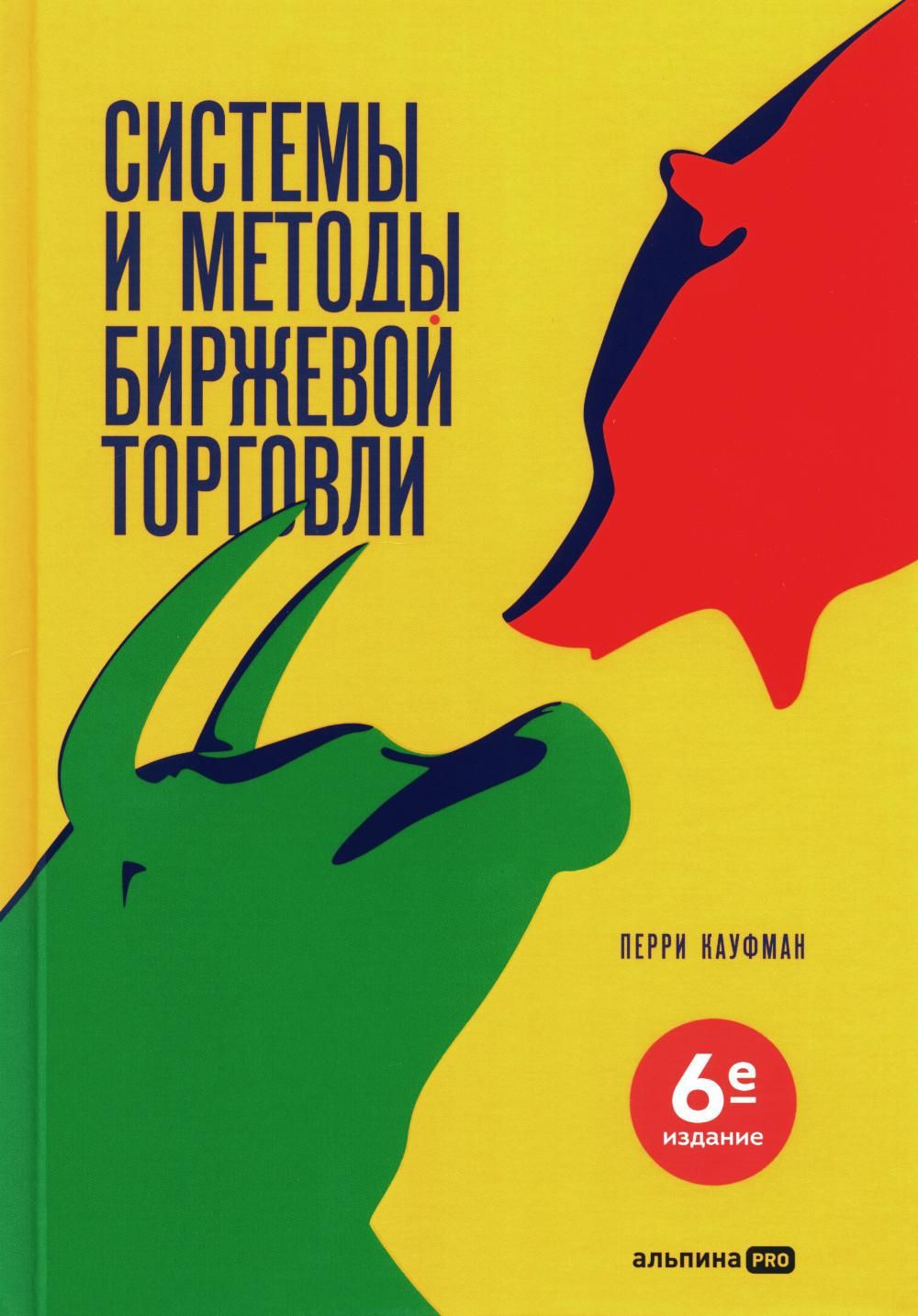 Системы и методы биржевой торговли. 6-е изд | Кауфман Перри - купить с  доставкой по выгодным ценам в интернет-магазине OZON (1430402253)