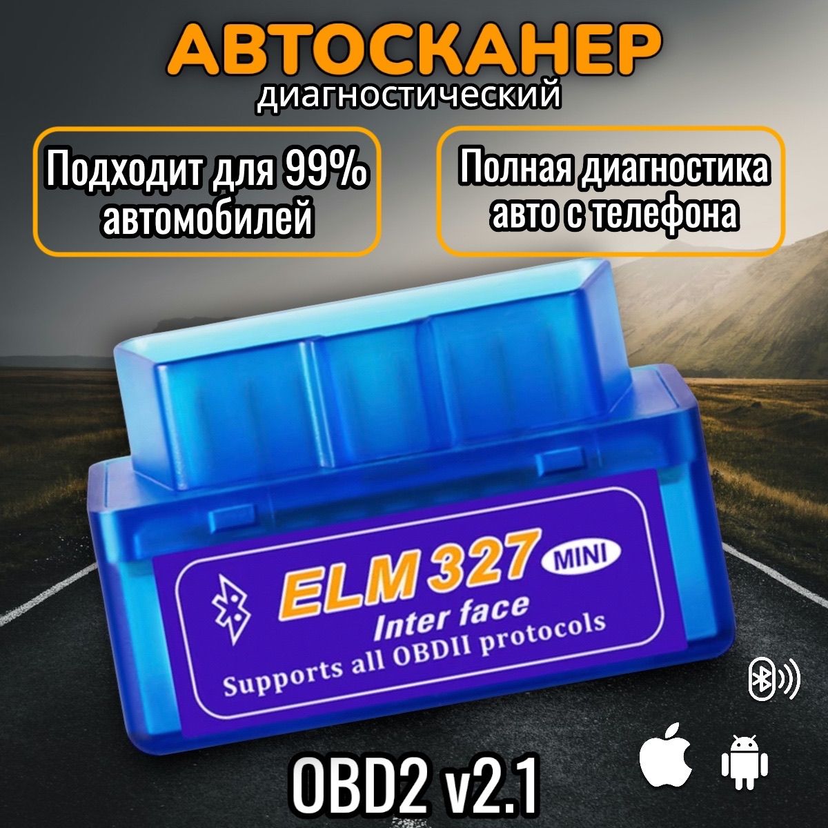 Автосканер диагностический ELM327 с поддержкой Android и iOS Bluetooth OBD2  V2.1, сканер mini check engine для чтения ошибок на авто