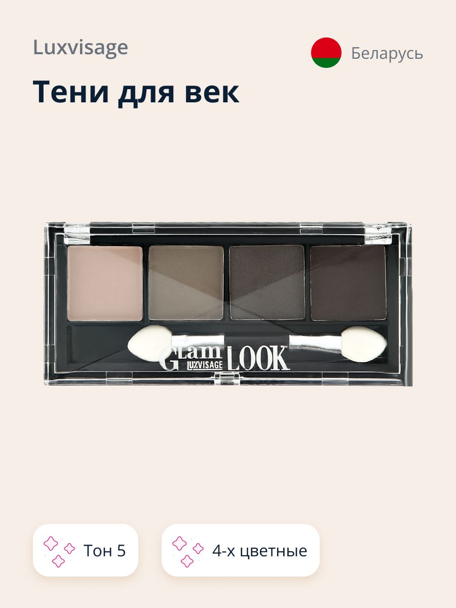 Тени для век LUXVISAGE GLAM LOOK 4-х цветные тон 5