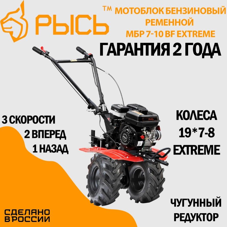 Мотоблок бензиновый РЫСЬ МБР 7-10 BF EXTREME, сельскохозяйственная машина,  мотокультиватор, 7 лс, 2 вперед 1 назад - купить мотоблок по выгодной цене  в интернет-магазине OZON (1431037269)