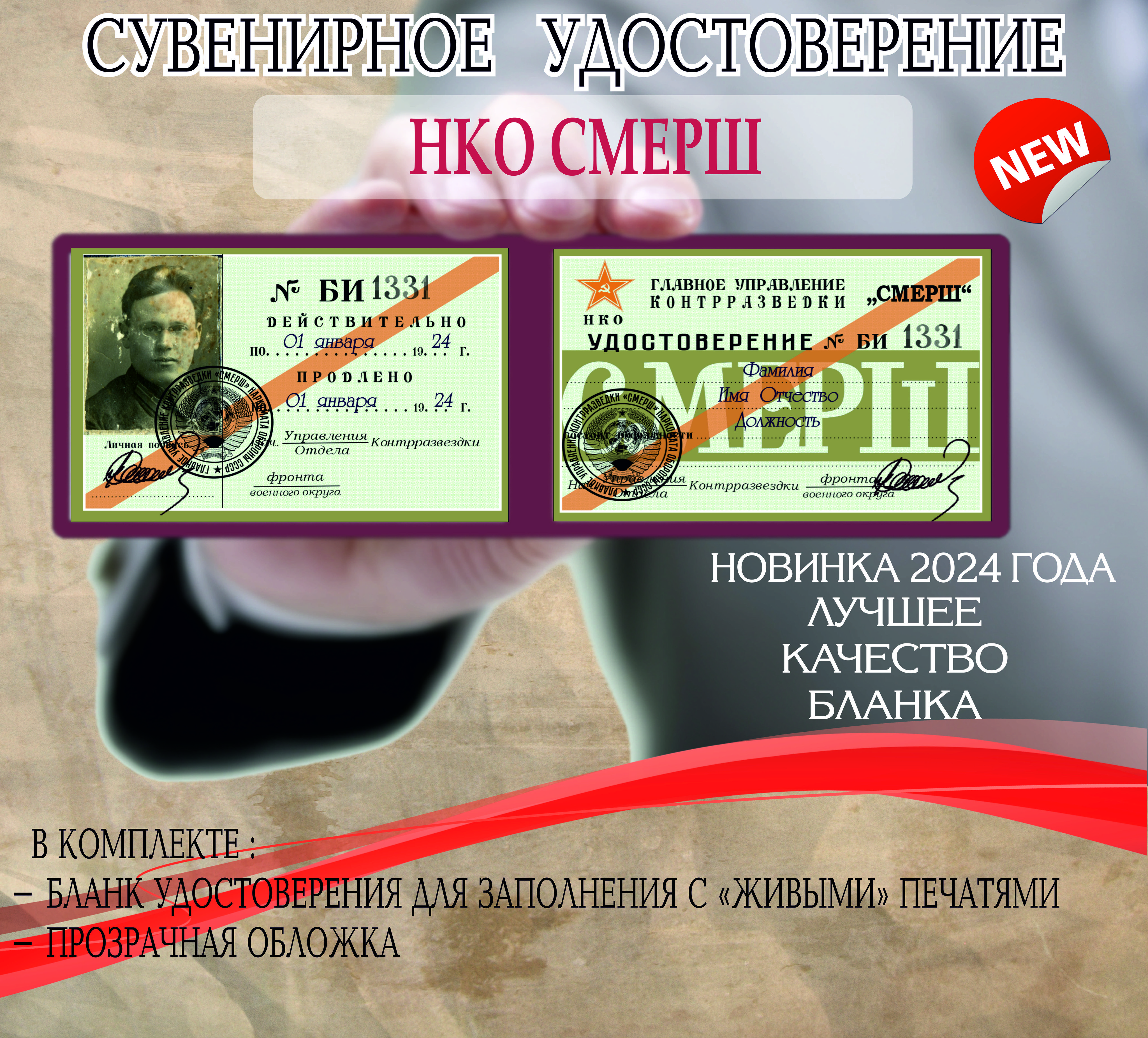 Сувенирное удостоверение СМЕРШ