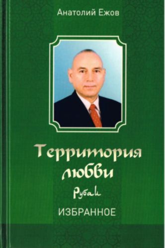 Территория любви.Рубаи.Избранное | Ежов А.