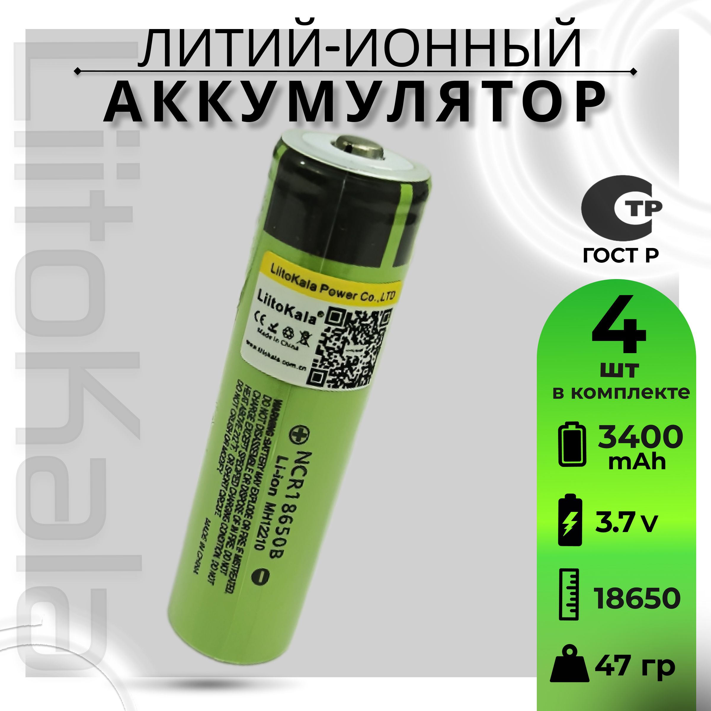 АккумуляторLiitoKala18650Li-ion3.7Вот3300mAhдо10Асвыпуклымплюсовымконтактом,незащищенный/дляфонаря,дляповербанка,длябеспроводныхколонок,4шт.