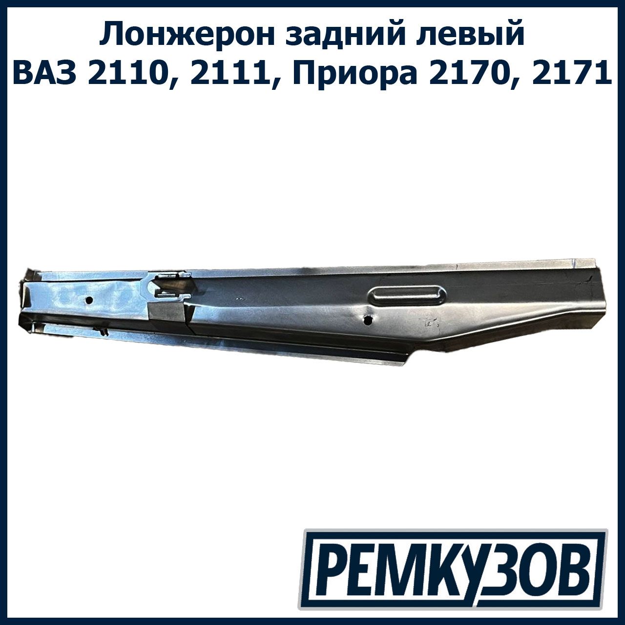 Лонжерон задний левый ВАЗ 2110, 2111, Приора 2170, 2171 - Тольятти арт.  2110-5101331 - купить по выгодной цене в интернет-магазине OZON (605451367)