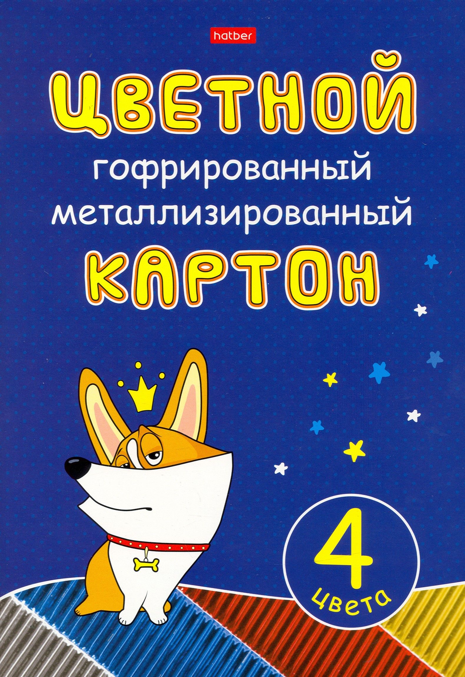 Картон цветной гофрированный металлизированный Рыжий Коржик, 4 листа, 4 цвета