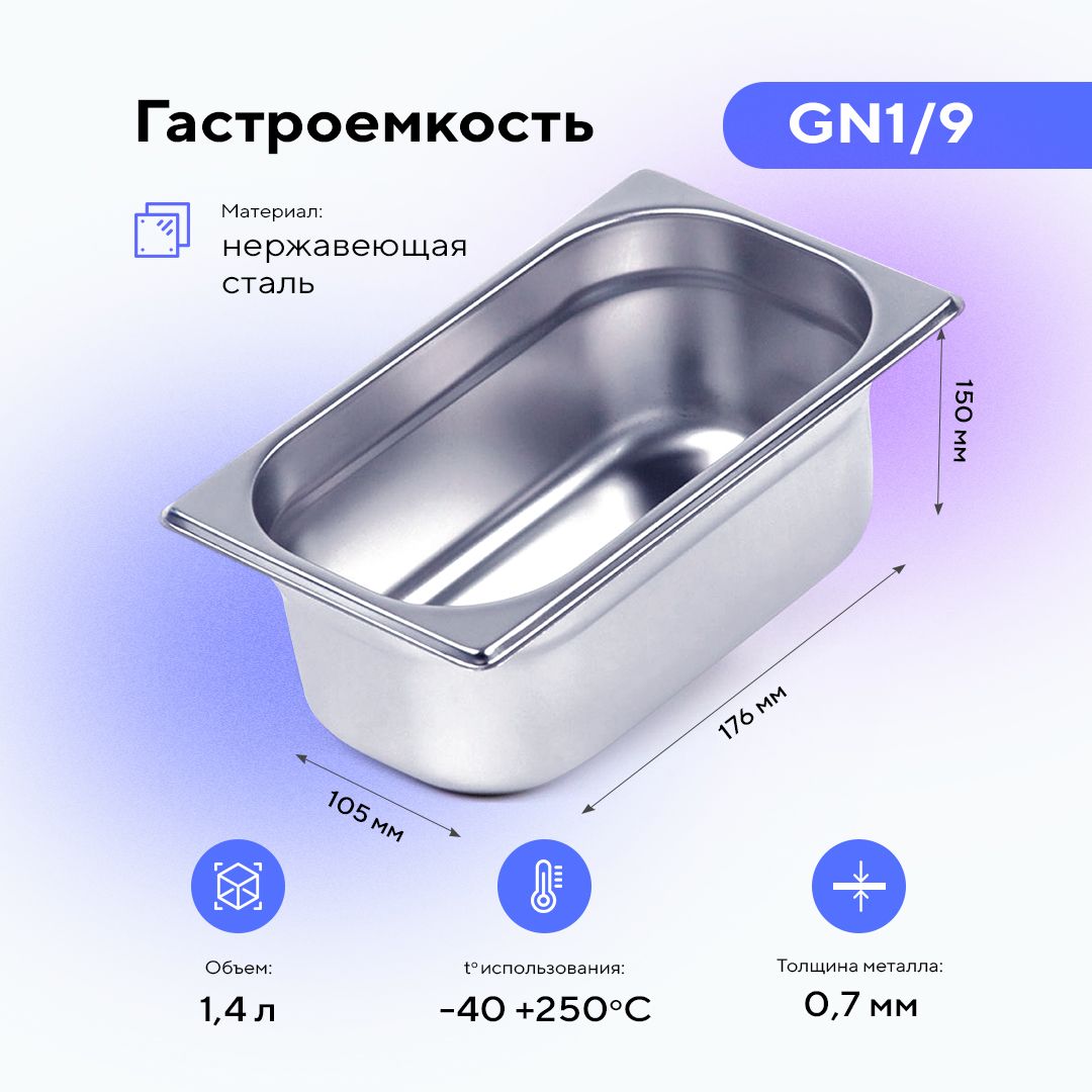 ГастроемкостьGN1/9х150,пищевойметаллическийконтейнердляхраненияедыизнержавеющейстали