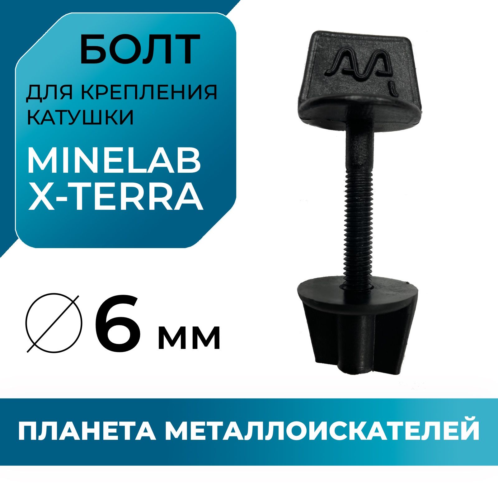 Болт и гайка для крепления катушки Minelab X-Terra 6 мм