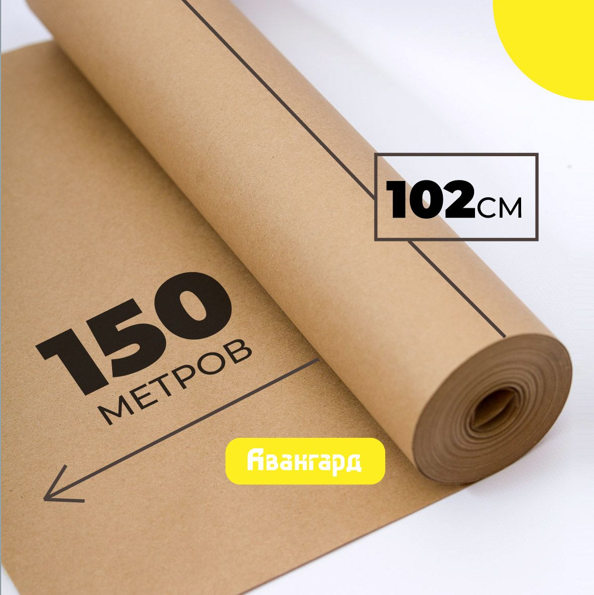 Крафт бумага в рулоне 102см х 150м (плотность 80г/м2).