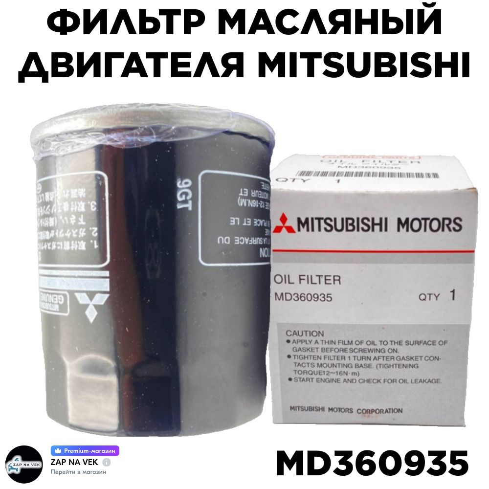 MitsubishiФильтрмасляныйарт.MD360935,1шт.