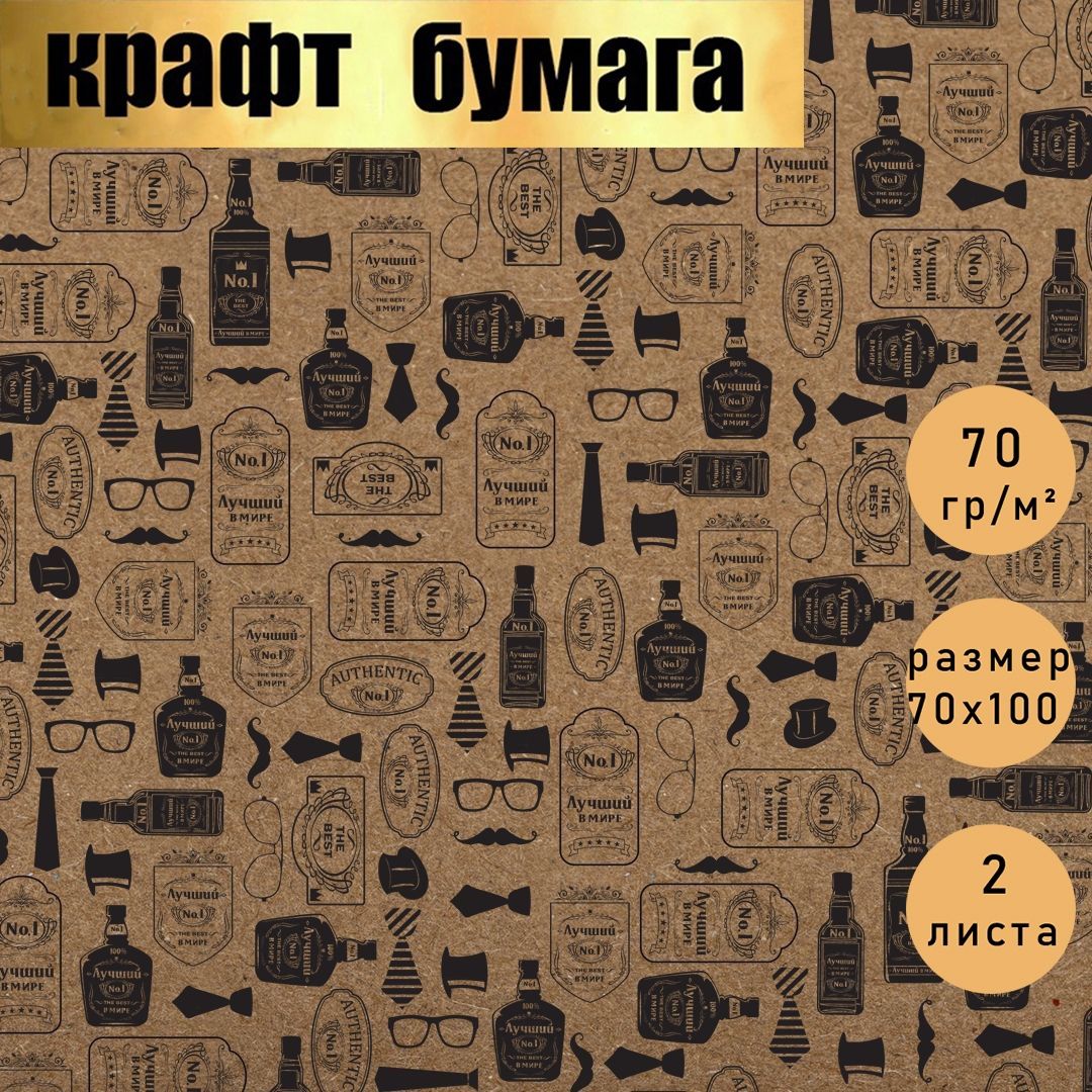 Бумага упаковочная подарочная ,упаковка для подарков, мужская "Лучшему Мужчине!" в наборе 2 листа 70х100 см.