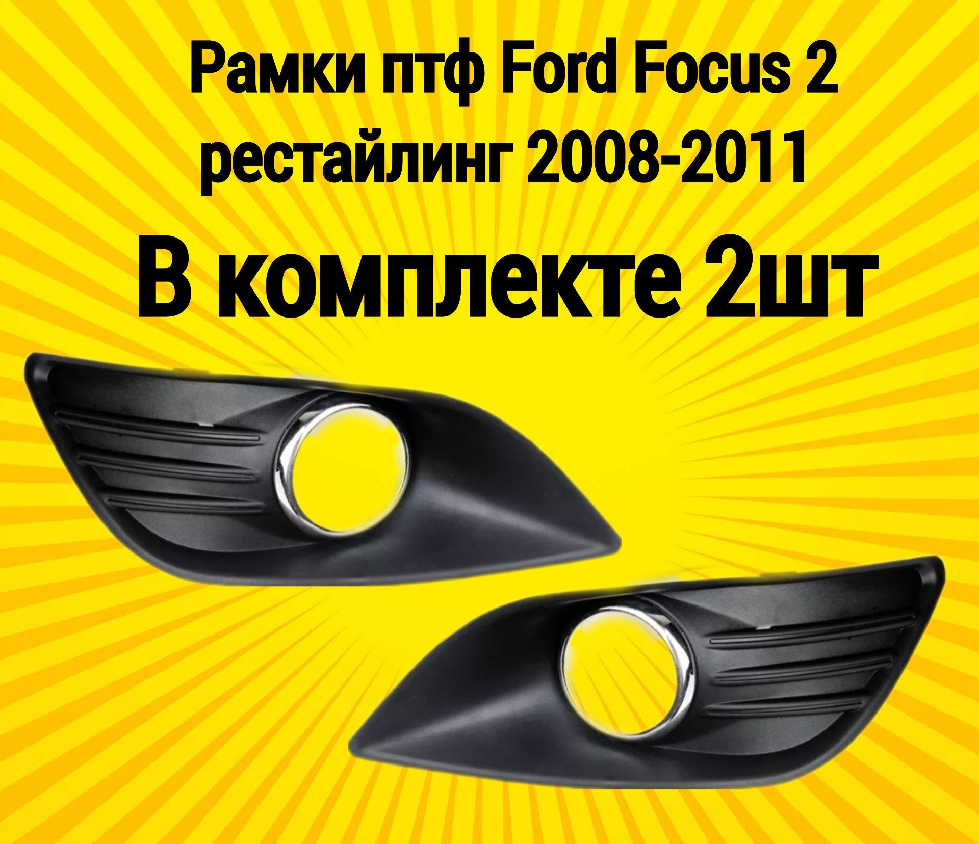 Рамки/маски ПТФ комплект 2шт Форд Фокус 2 Ford Focus 2 рестайлинг (2008-2011)