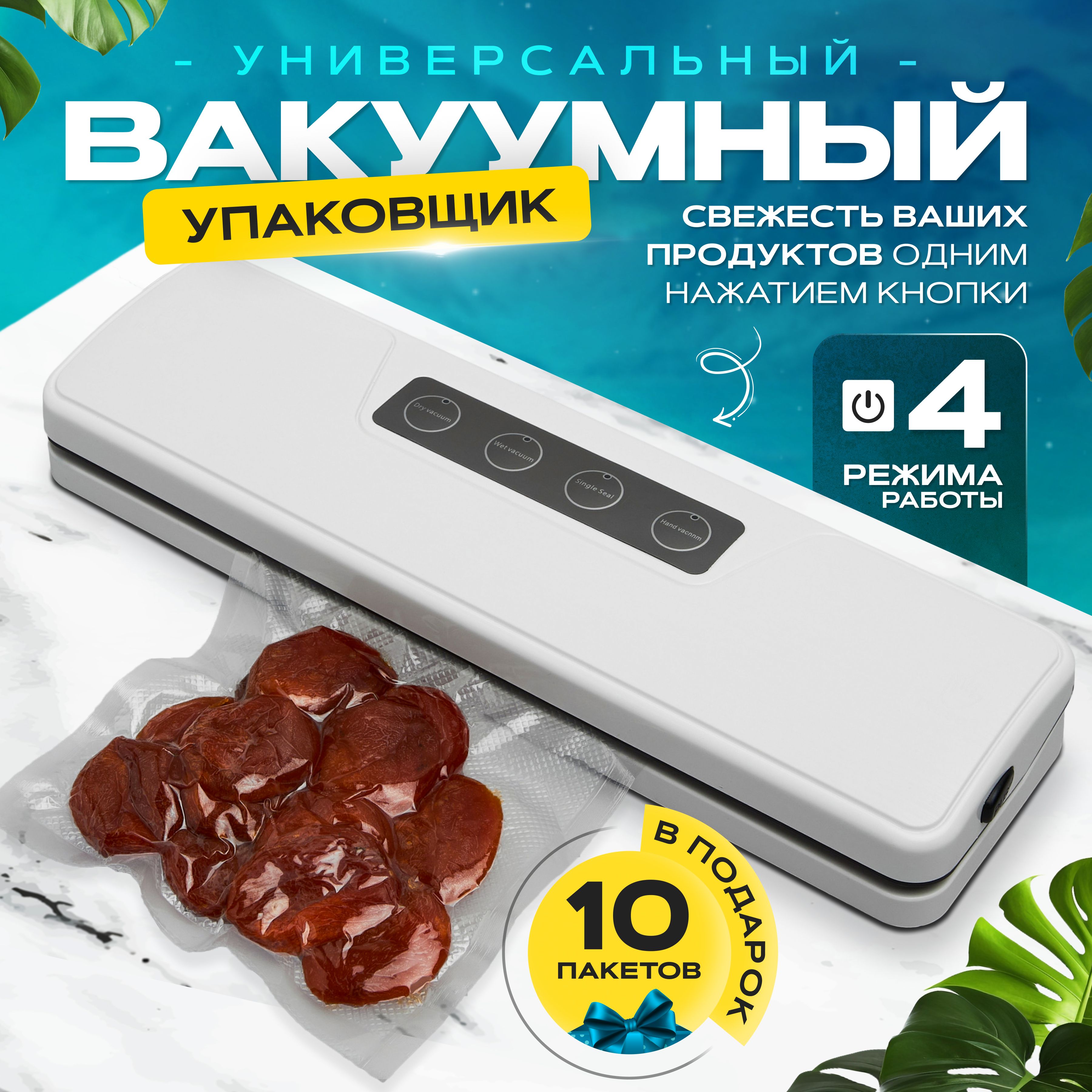 Вакуумный упаковщик, техника для дома