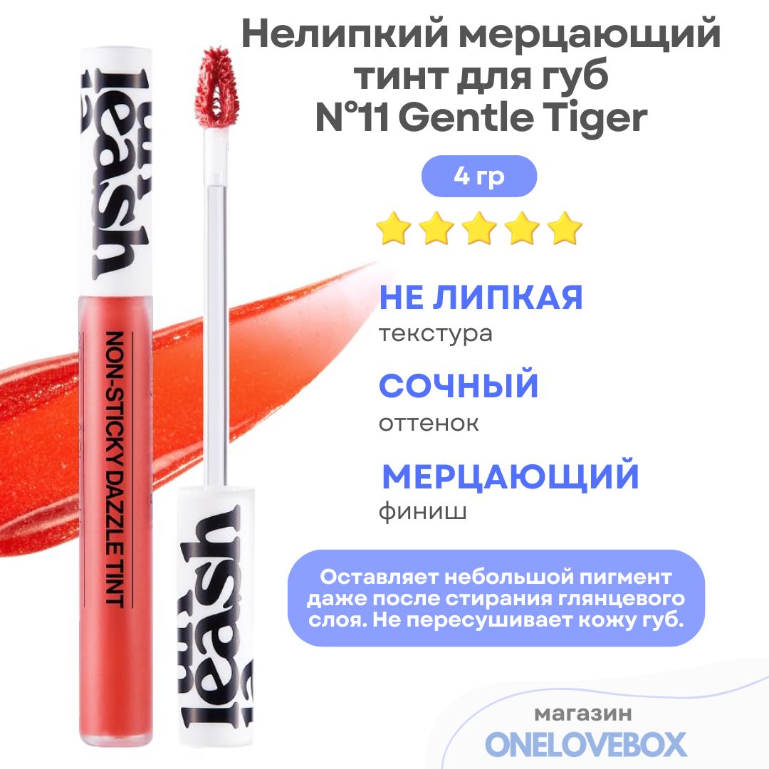 UNLEASHIA Non Sticky Dazzle Tint N11 Gentle Tiger - Нелипкий мерцающий тинт для губ