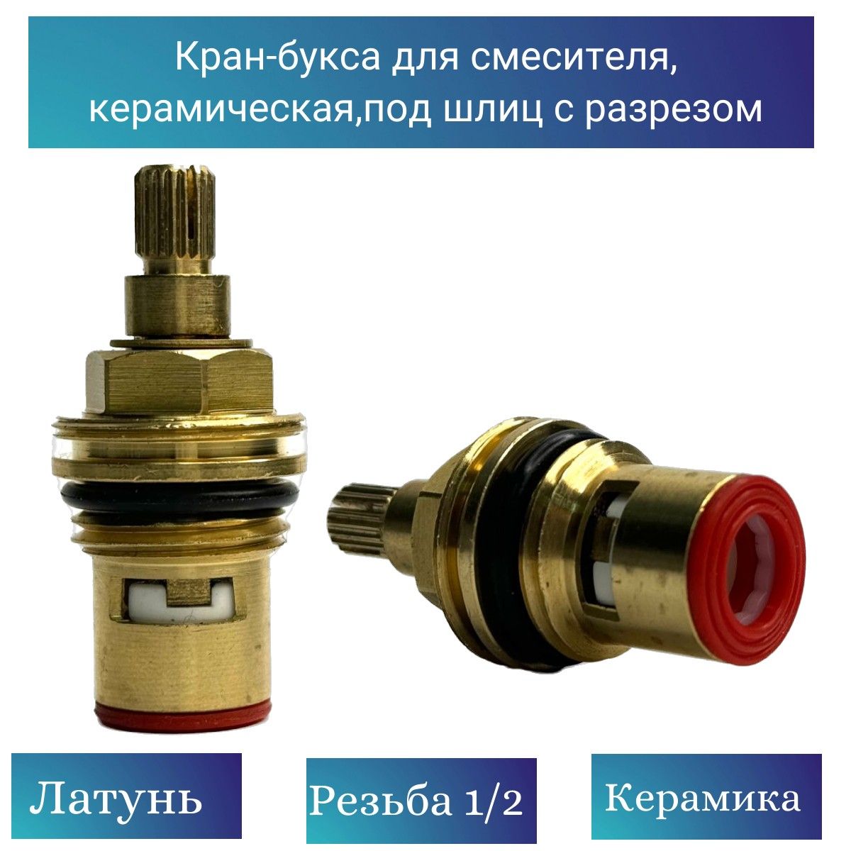 Кран-буксадлясмесителя,керамическая,подшлицсразрезом(Турциякерамика)